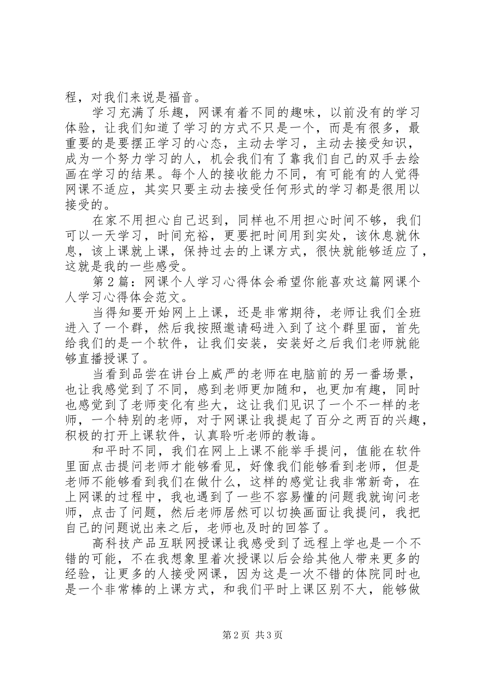 网课个人学习心得体会（共6篇）_第2页