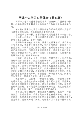 网课个人学习心得体会（共6篇）