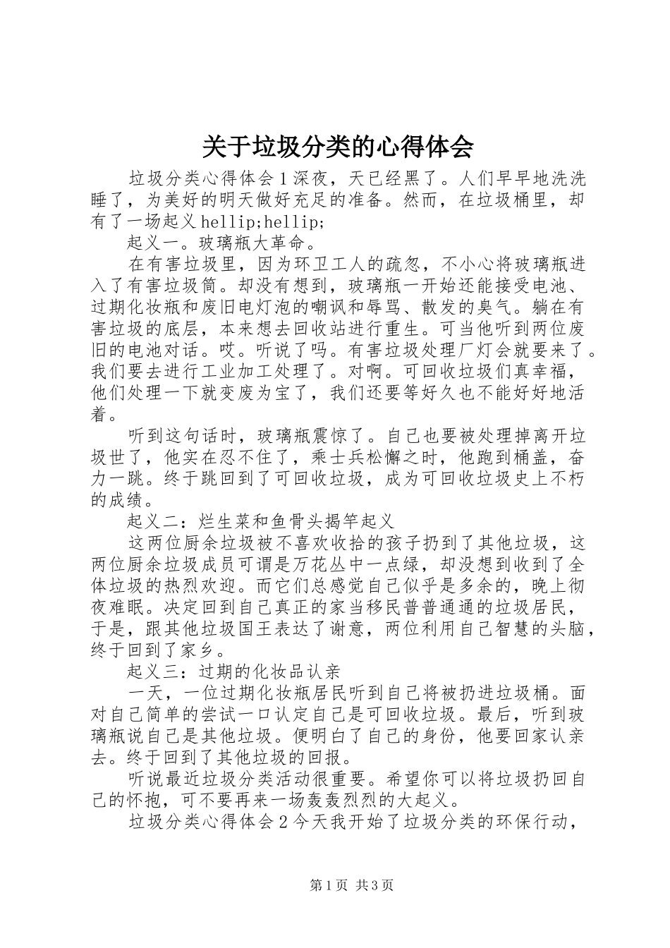 关于垃圾分类的心得体会_第1页