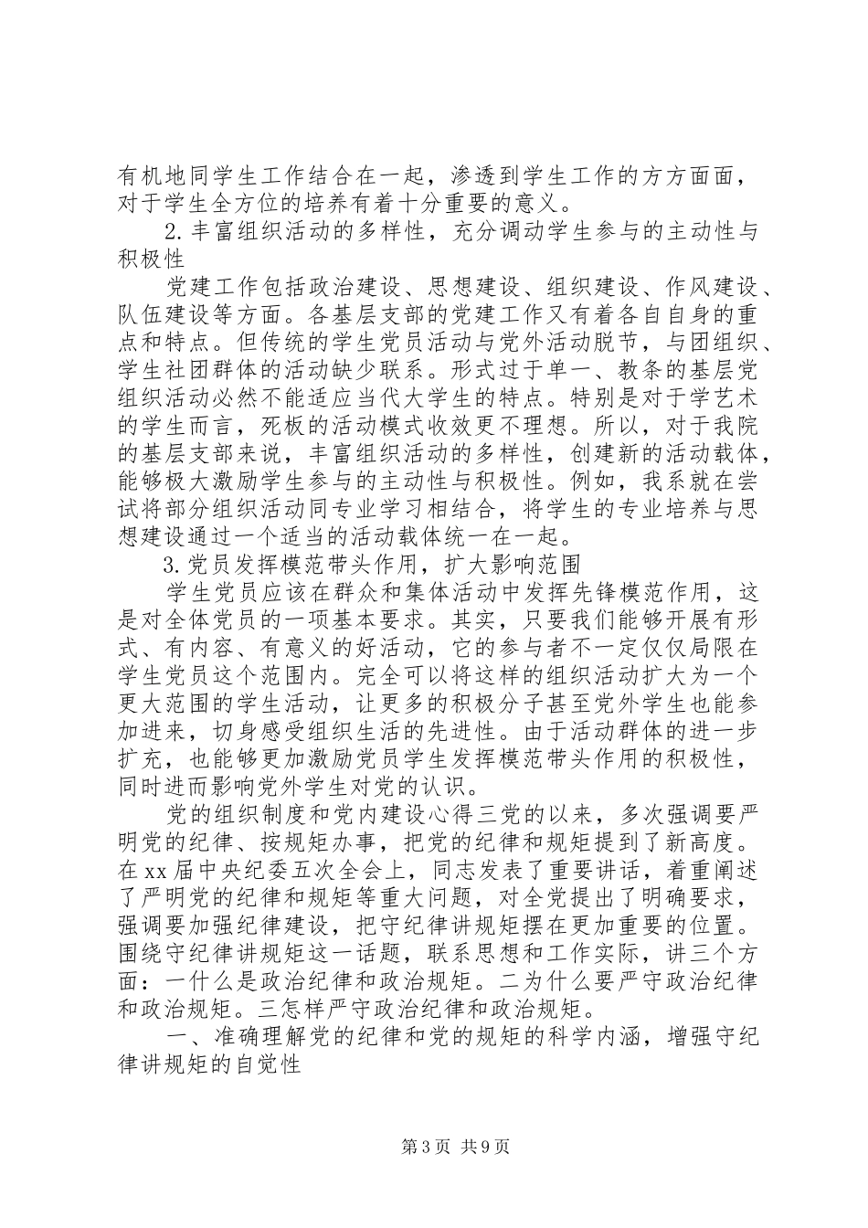 党的组织制度和党内建设心得_第3页