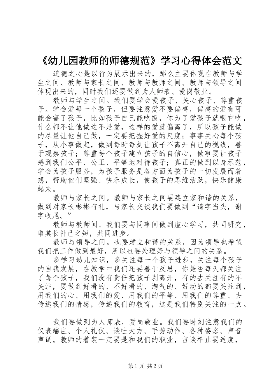 《幼儿园教师的师德规范》学习心得体会范文_第1页