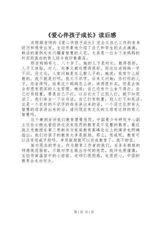 《爱心伴孩子成长》读后感