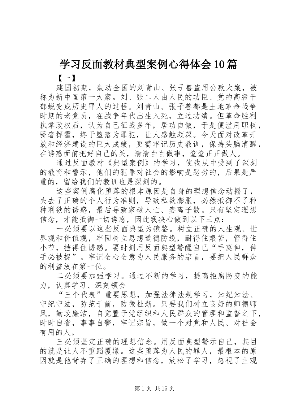 学习反面教材典型案例心得体会10篇_第1页