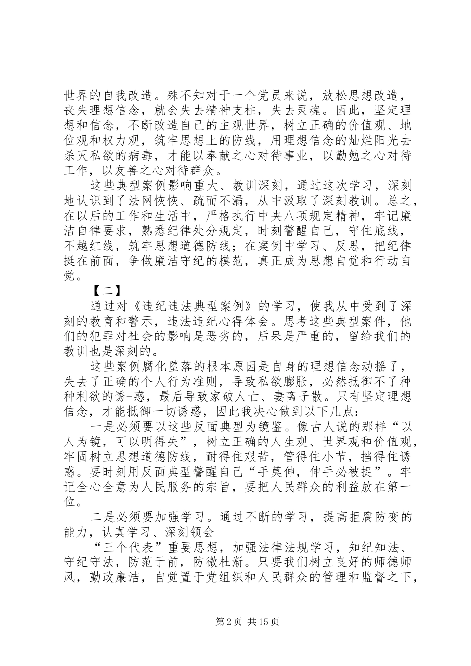学习反面教材典型案例心得体会10篇_第2页