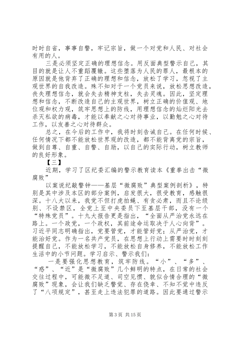 学习反面教材典型案例心得体会10篇_第3页