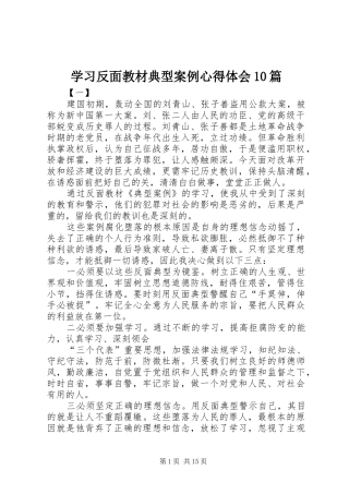 学习反面教材典型案例心得体会10篇