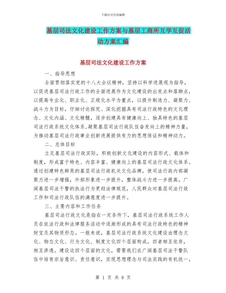 基层司法文化建设工作方案与基层工商所互学互促活动方案汇编_第1页
