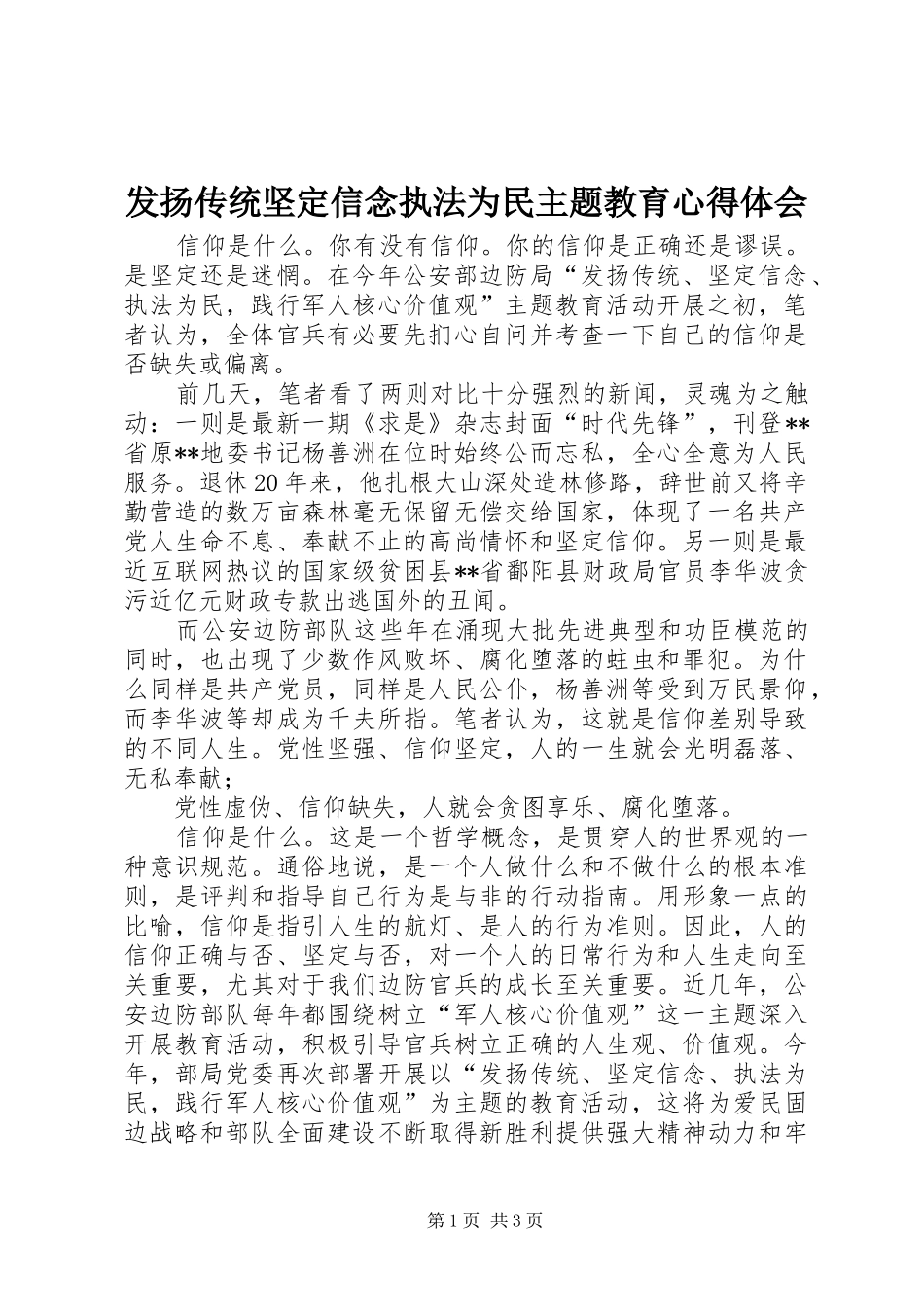 发扬传统坚定信念执法为民主题教育心得体会_第1页