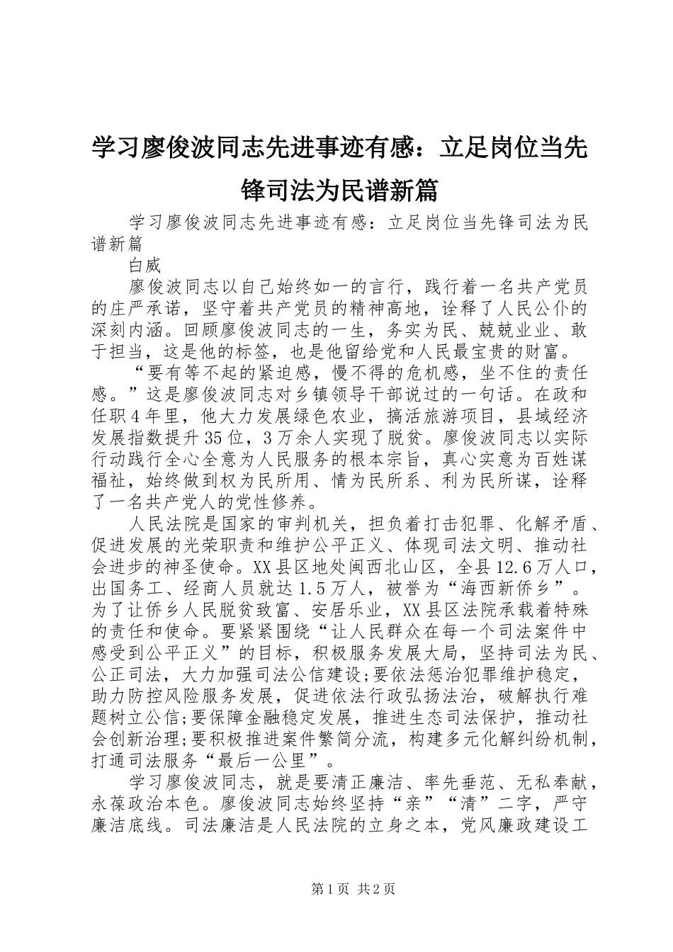 学习廖俊波同志先进事迹有感：立足岗位当先锋司法为民谱新篇_第1页