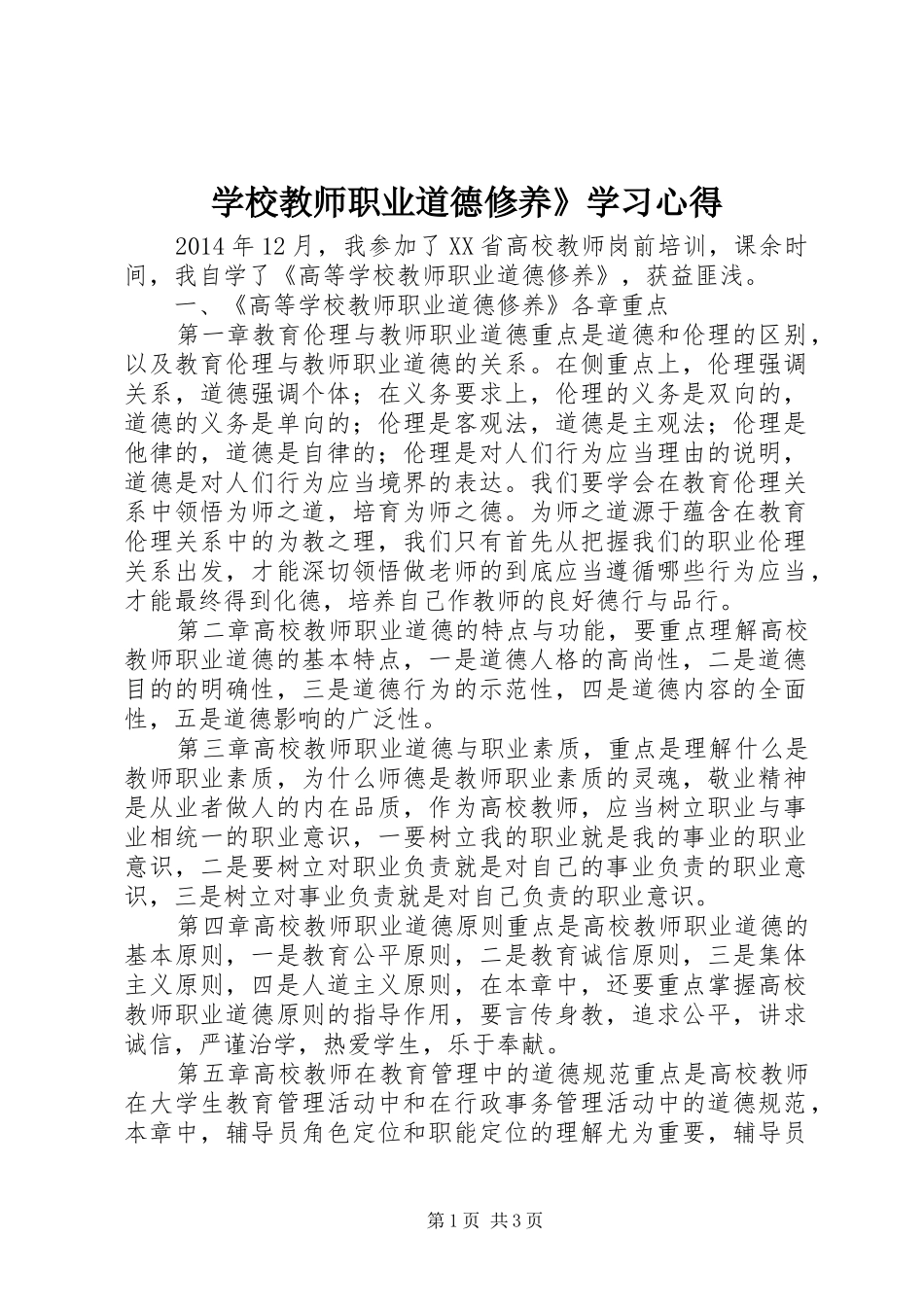 学校教师职业道德修养》学习心得_第1页