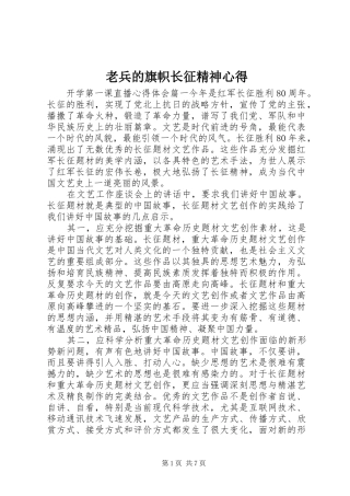 老兵的旗帜长征精神心得