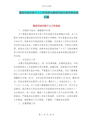基层司法行政个人工作总结与基层司法行政年终总结汇编