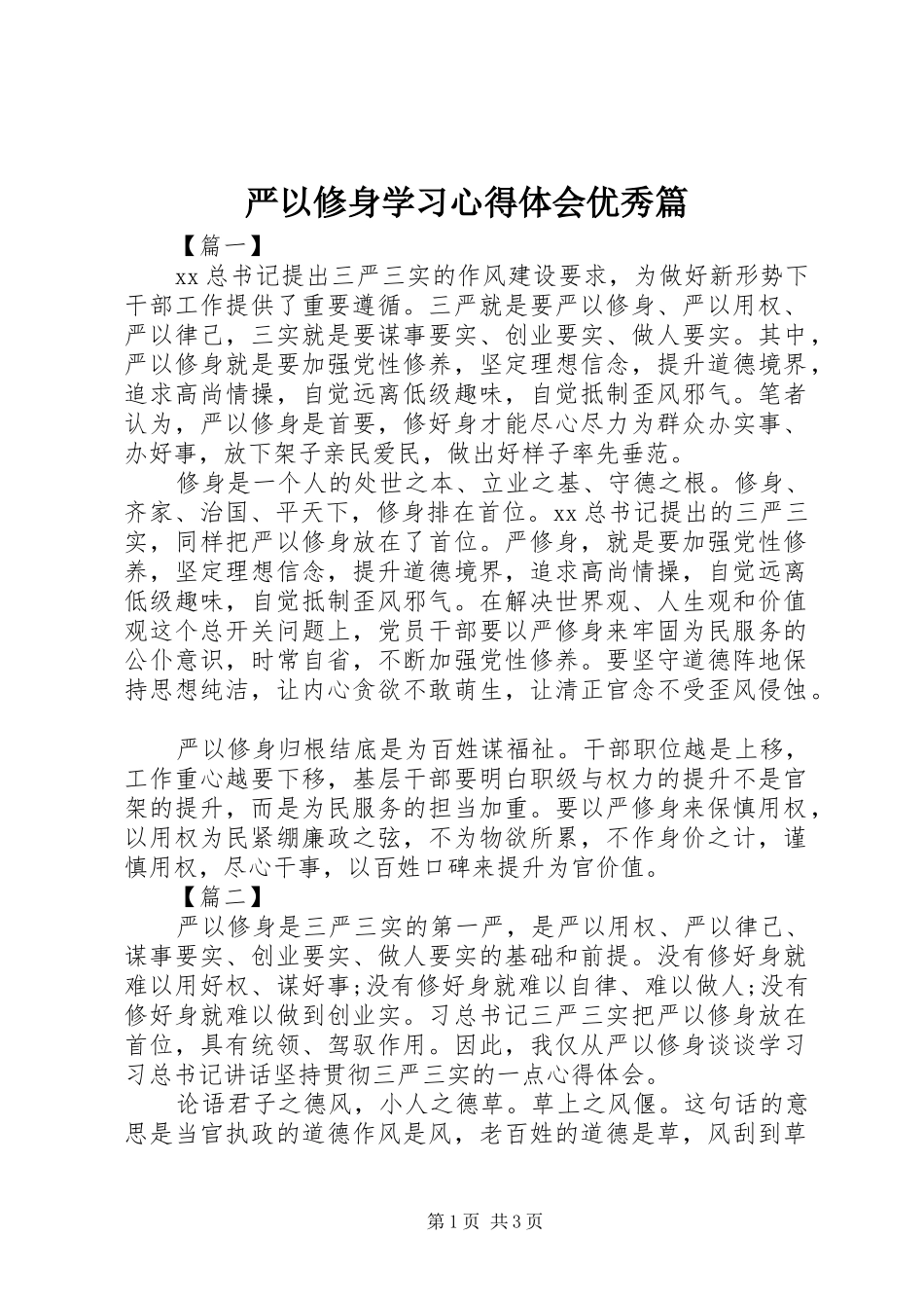 严以修身学习心得体会优秀篇_第1页