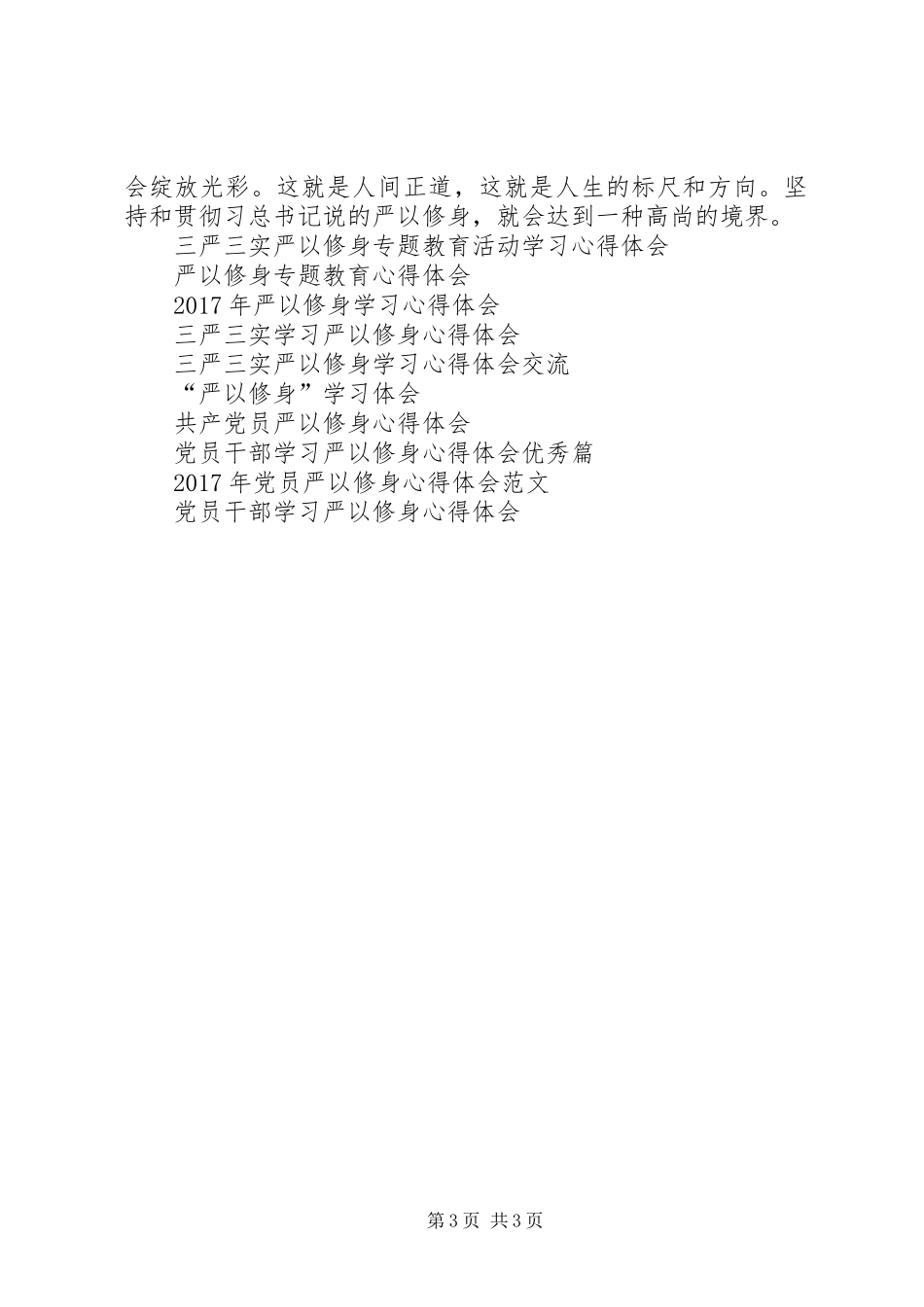 严以修身学习心得体会优秀篇_第3页