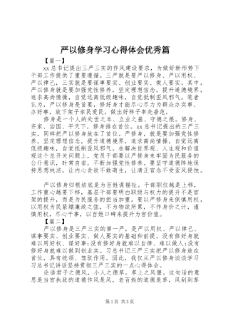 严以修身学习心得体会优秀篇
