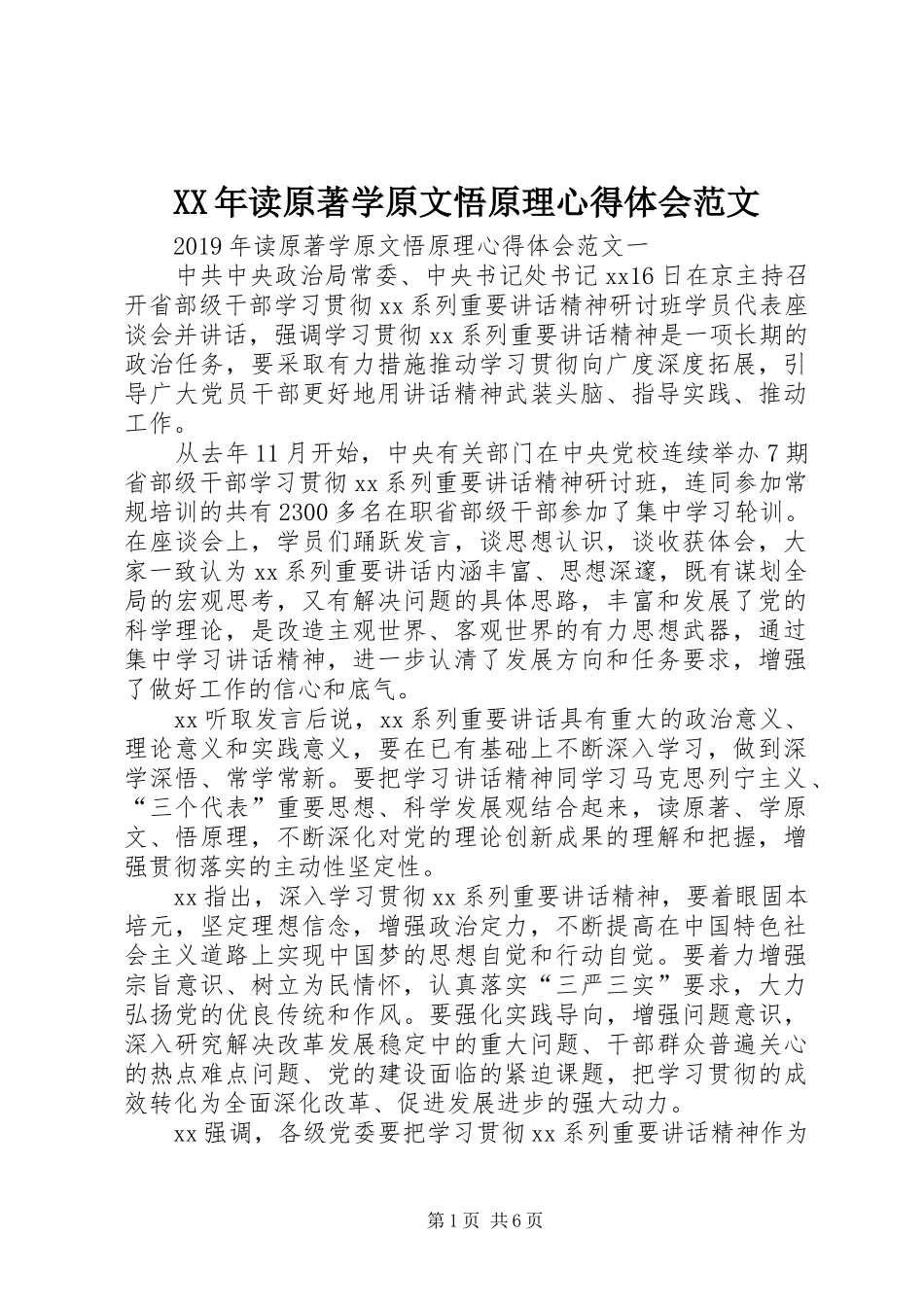 XX年读原著学原文悟原理心得体会范文_第1页
