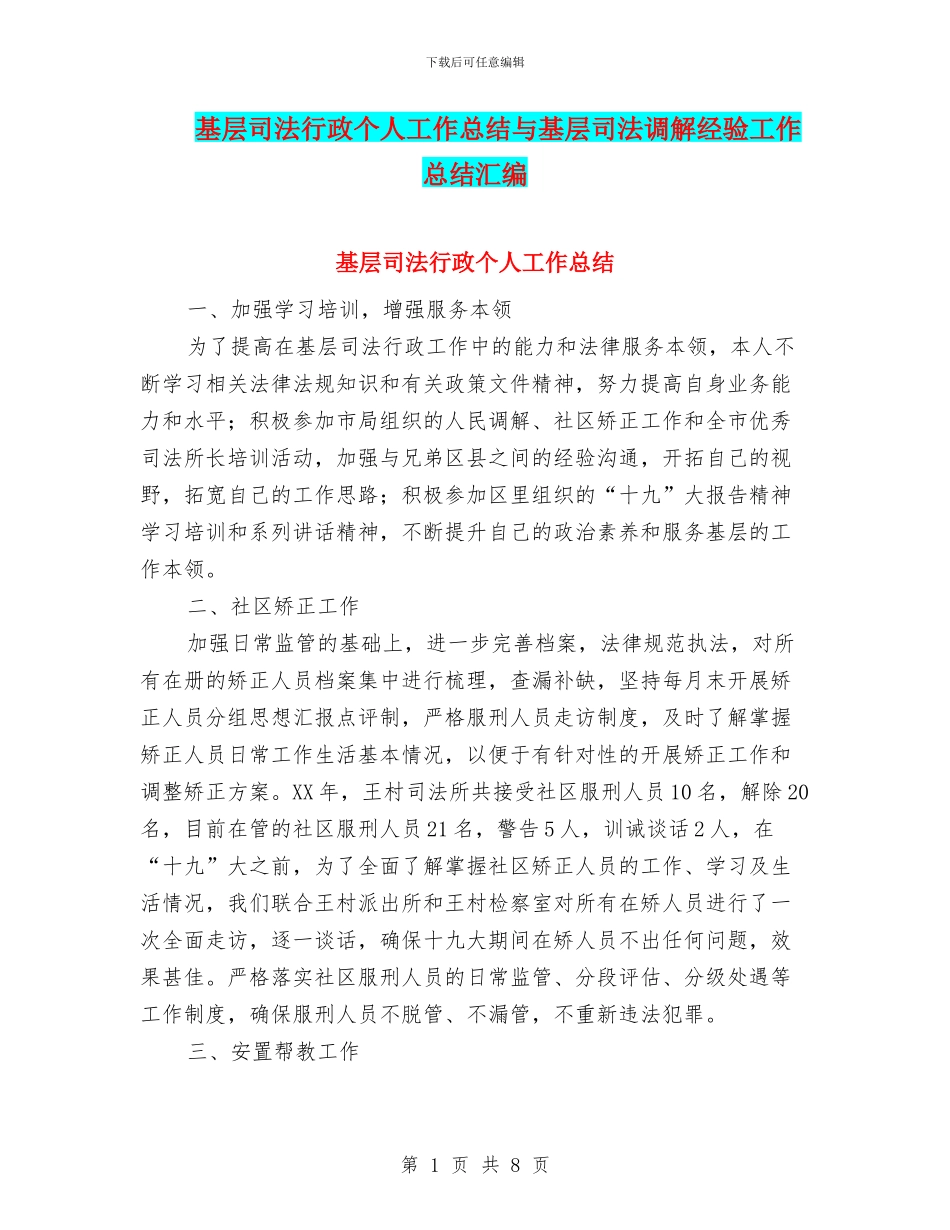 基层司法行政个人工作总结与基层司法调解经验工作总结汇编_第1页