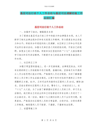 基层司法行政个人工作总结与基层司法调解经验工作总结汇编