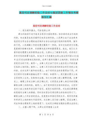 基层司法调解经验工作总结与基层团建工作情况考察报告汇编