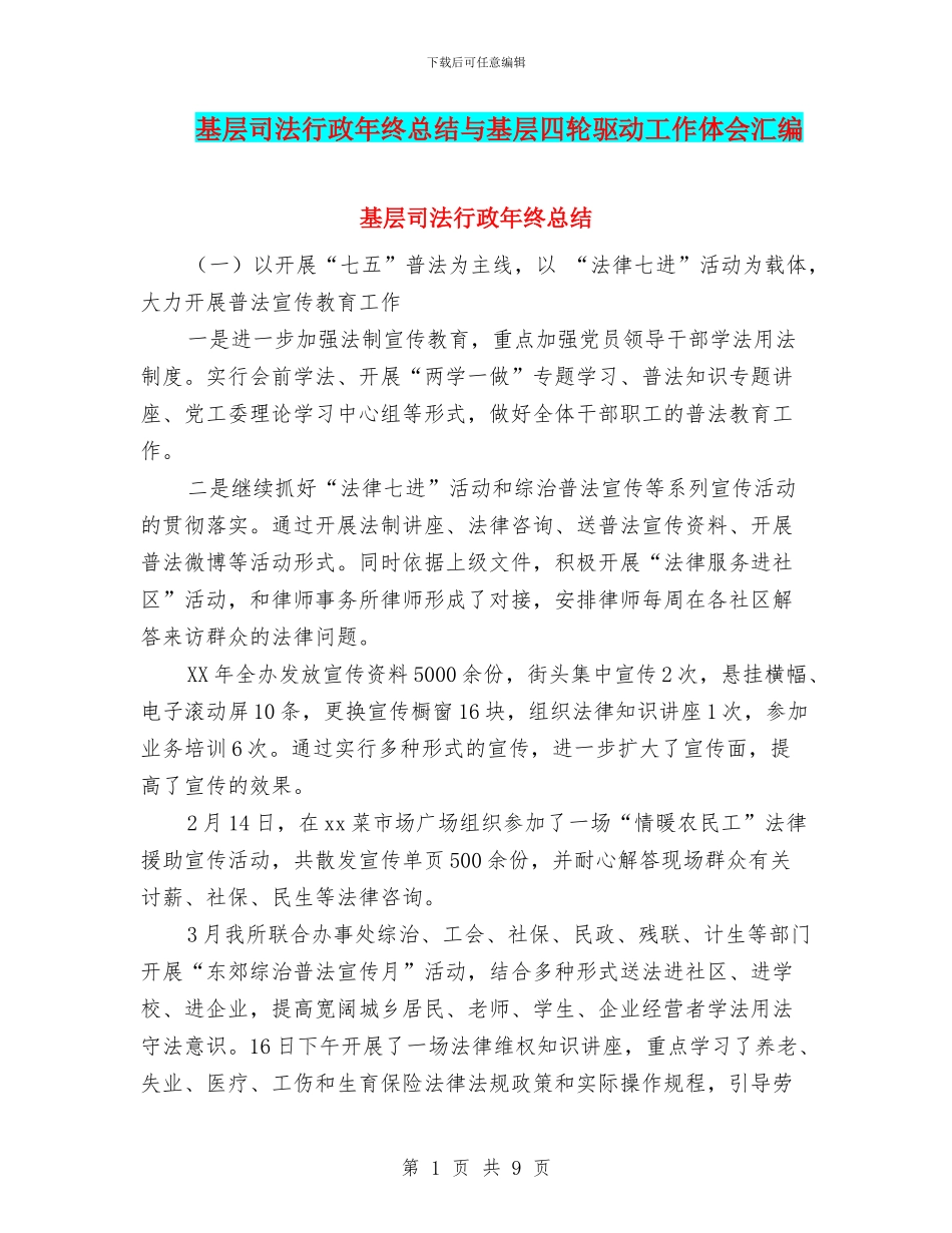基层司法行政年终总结与基层四轮驱动工作体会汇编_第1页