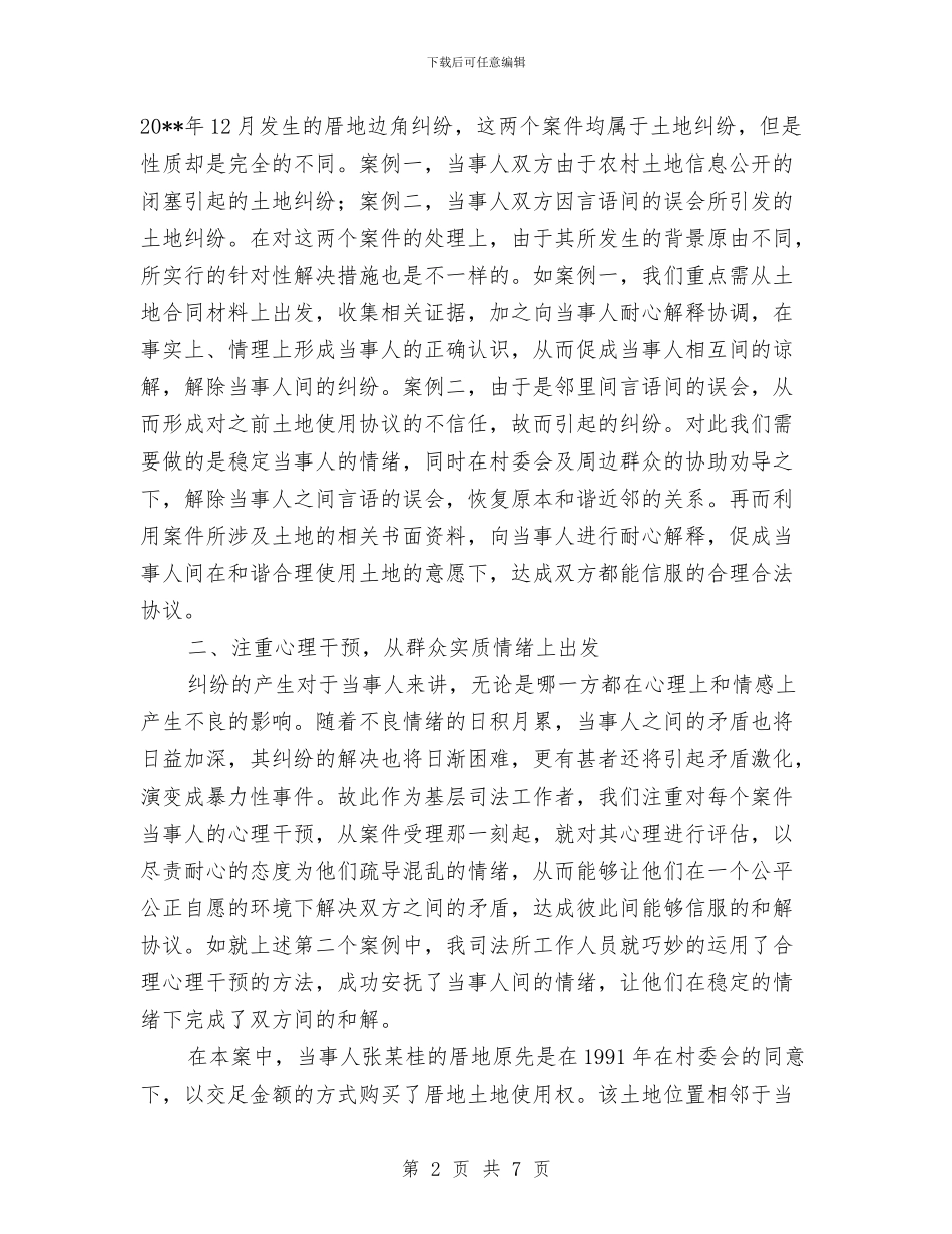 基层司法调解经验工作总结与基层四轮驱动工作体会汇编_第2页