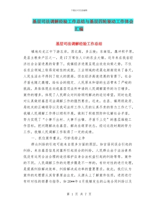 基层司法调解经验工作总结与基层四轮驱动工作体会汇编