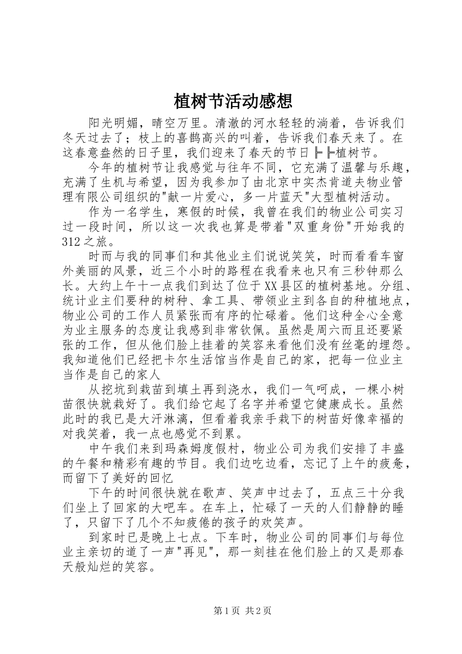 植树节活动感想_第1页