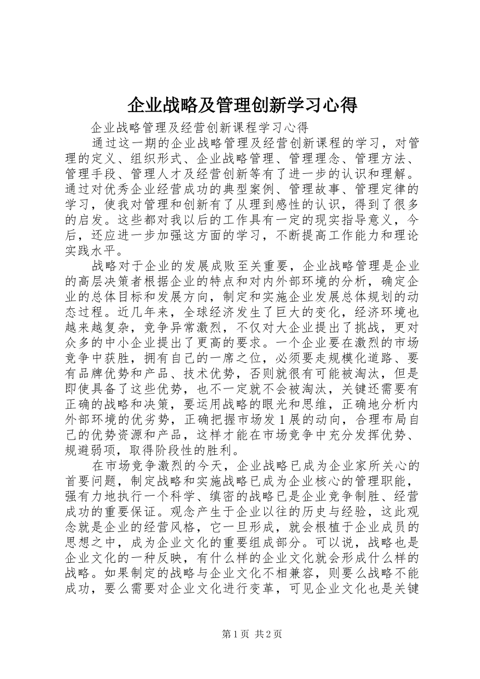企业战略及管理创新学习心得_第1页