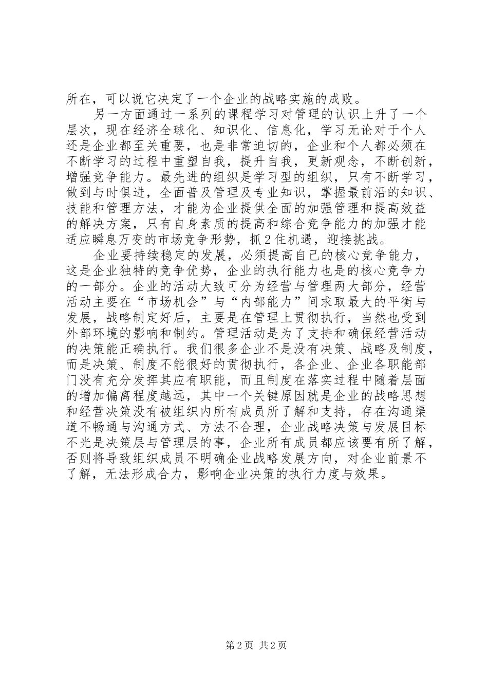 企业战略及管理创新学习心得_第2页