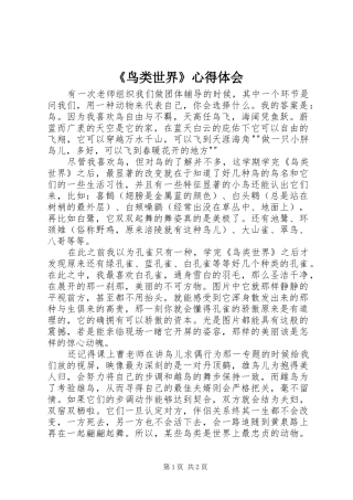 《鸟类世界》心得体会