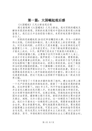 第一篇：大国崛起观后感