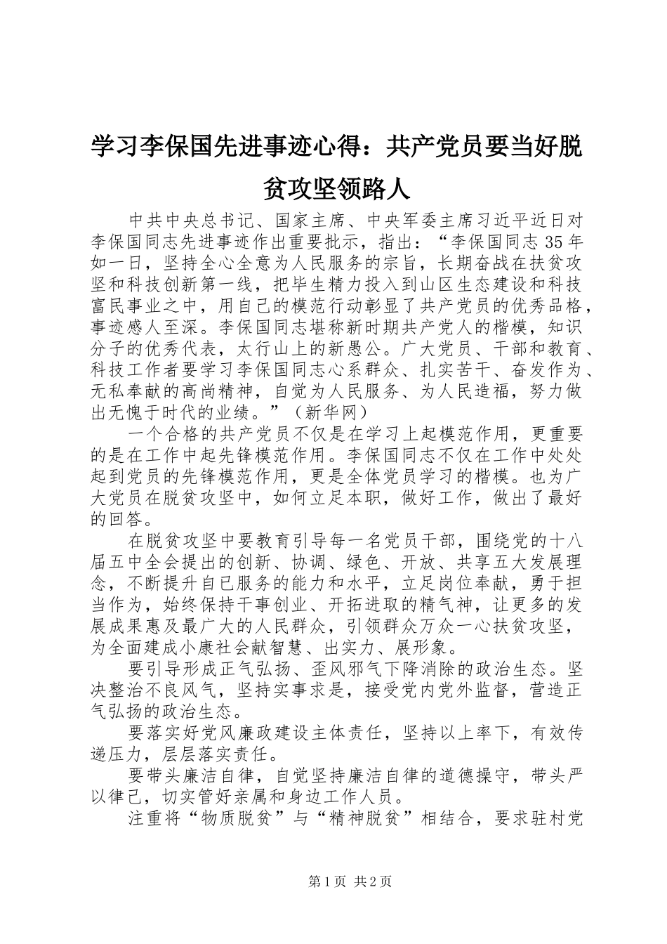 学习李保国先进事迹心得：共产党员要当好脱贫攻坚领路人_第1页