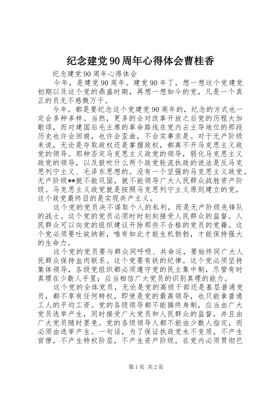 纪念建党90周年心得体会曹桂香_第1页