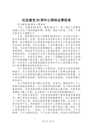 纪念建党90周年心得体会曹桂香