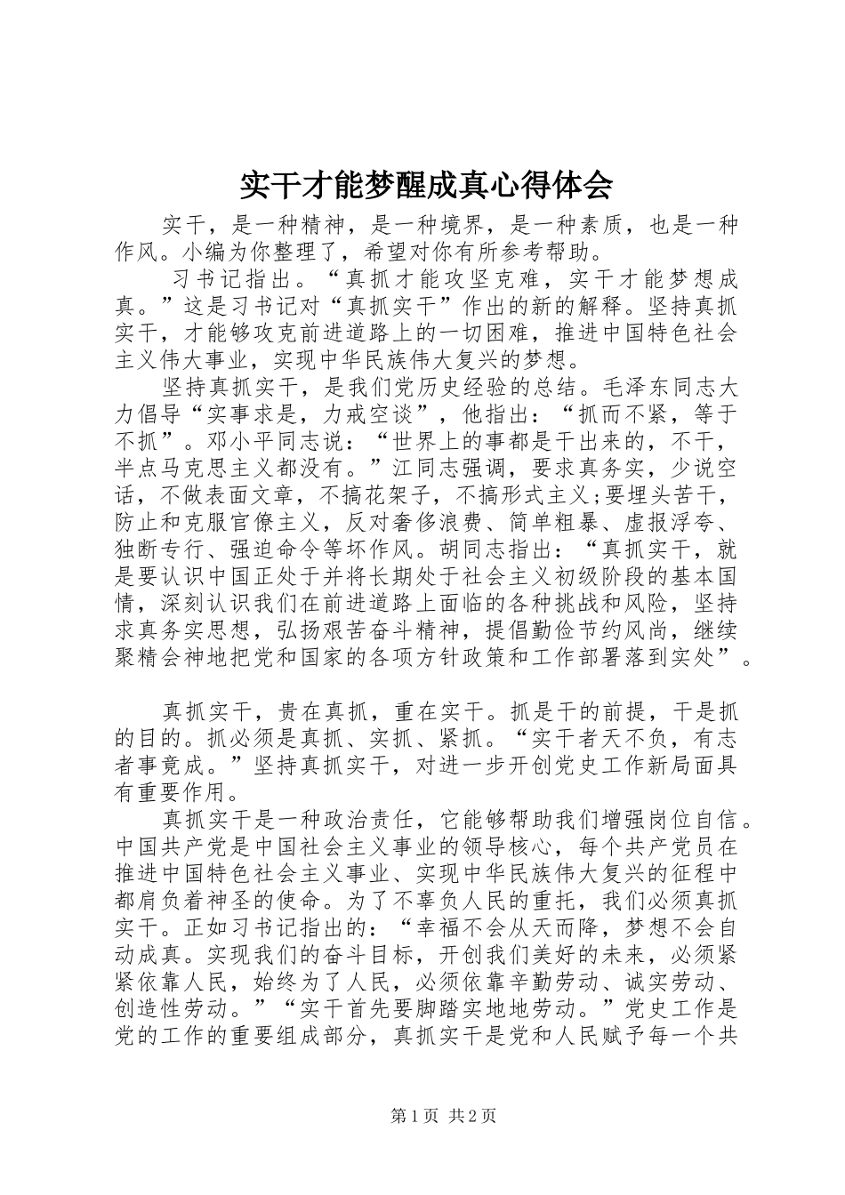 实干才能梦醒成真心得体会_第1页