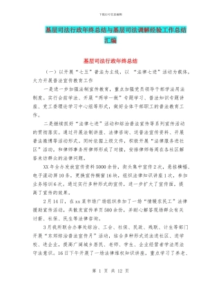 基层司法行政年终总结与基层司法调解经验工作总结汇编