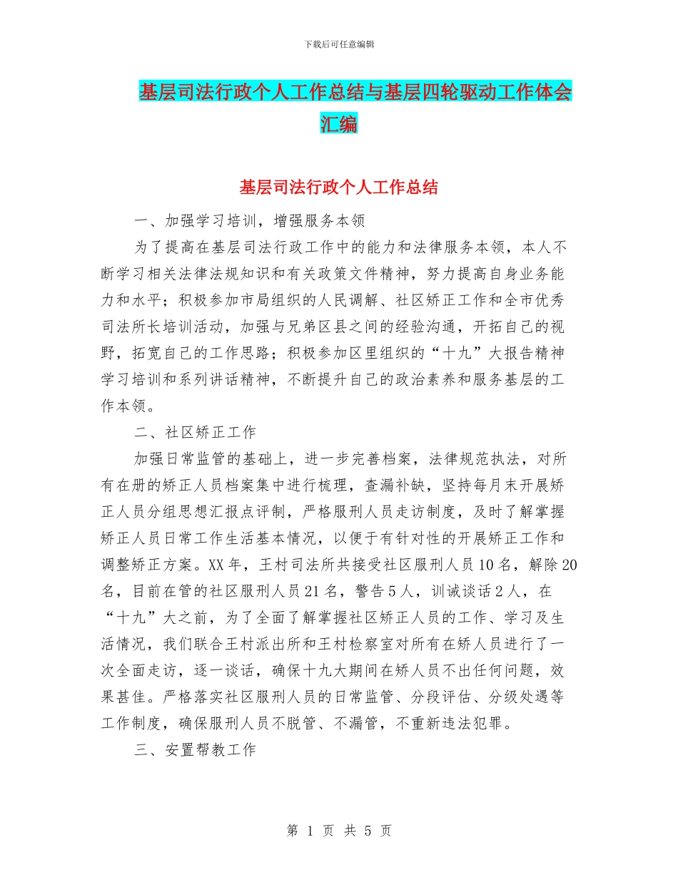 基层司法行政个人工作总结与基层四轮驱动工作体会汇编_第1页