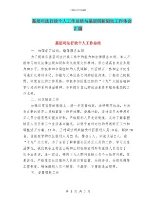 基层司法行政个人工作总结与基层四轮驱动工作体会汇编