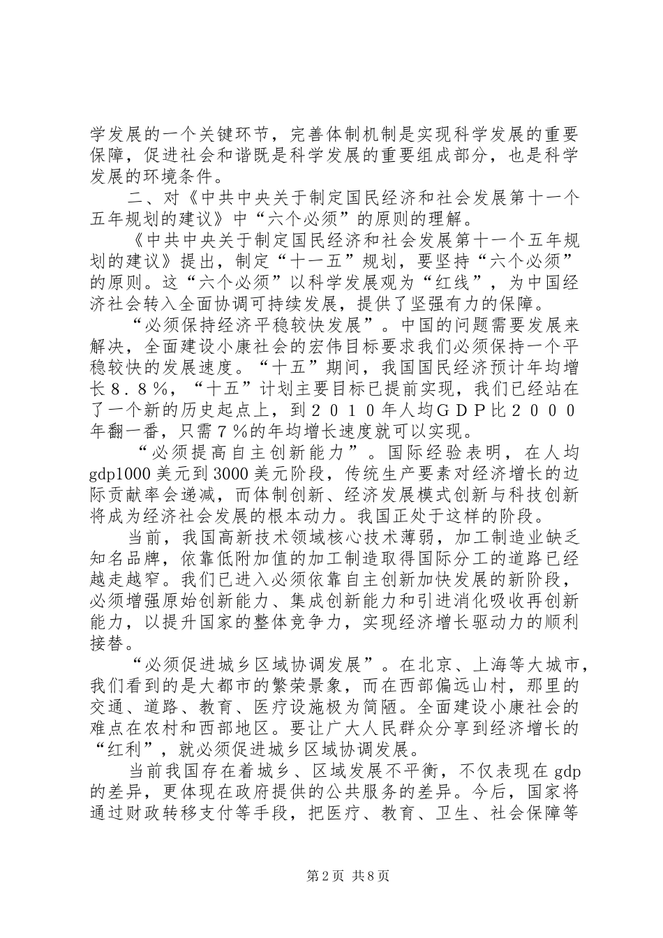 十六届五中全会学习心得体会_第2页