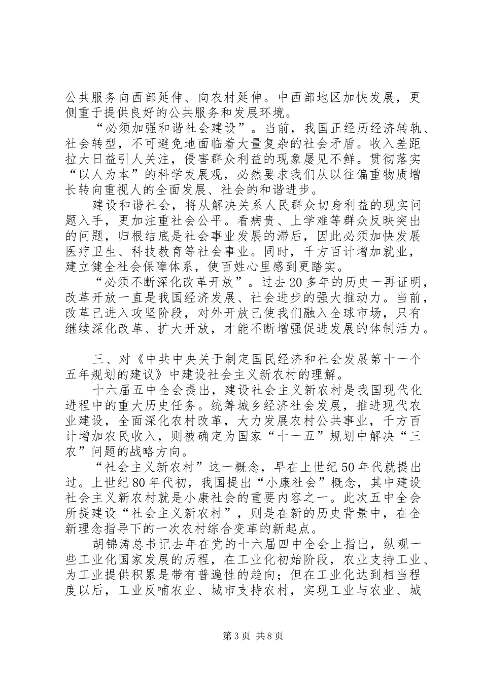 十六届五中全会学习心得体会_第3页