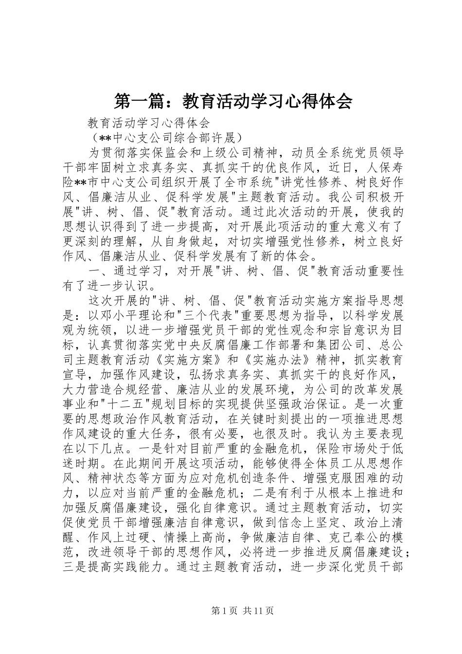 第一篇：教育活动学习心得体会_第1页