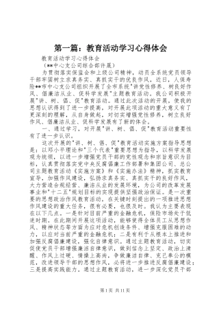 第一篇：教育活动学习心得体会