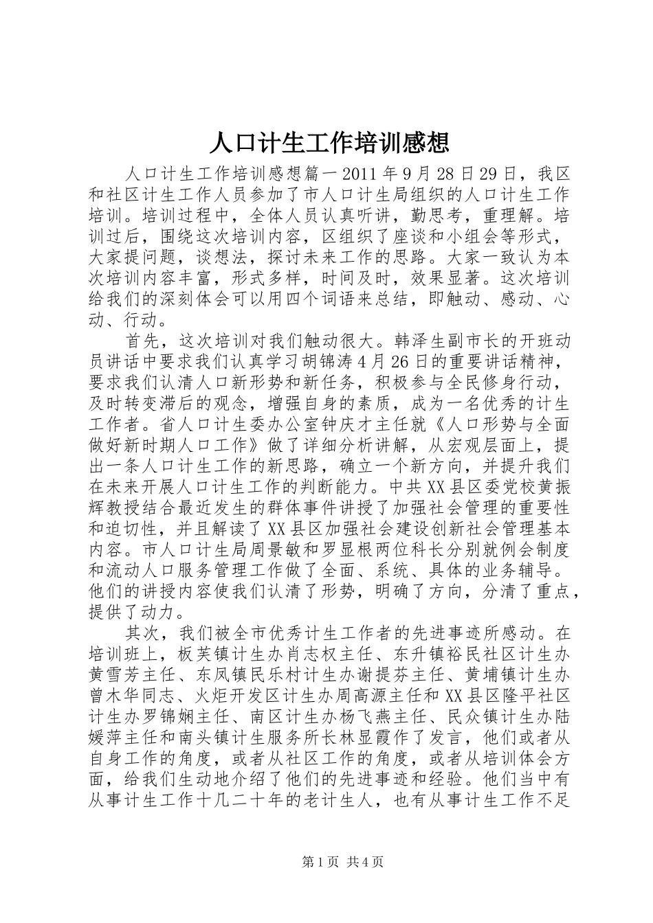 人口计生工作培训感想_第1页