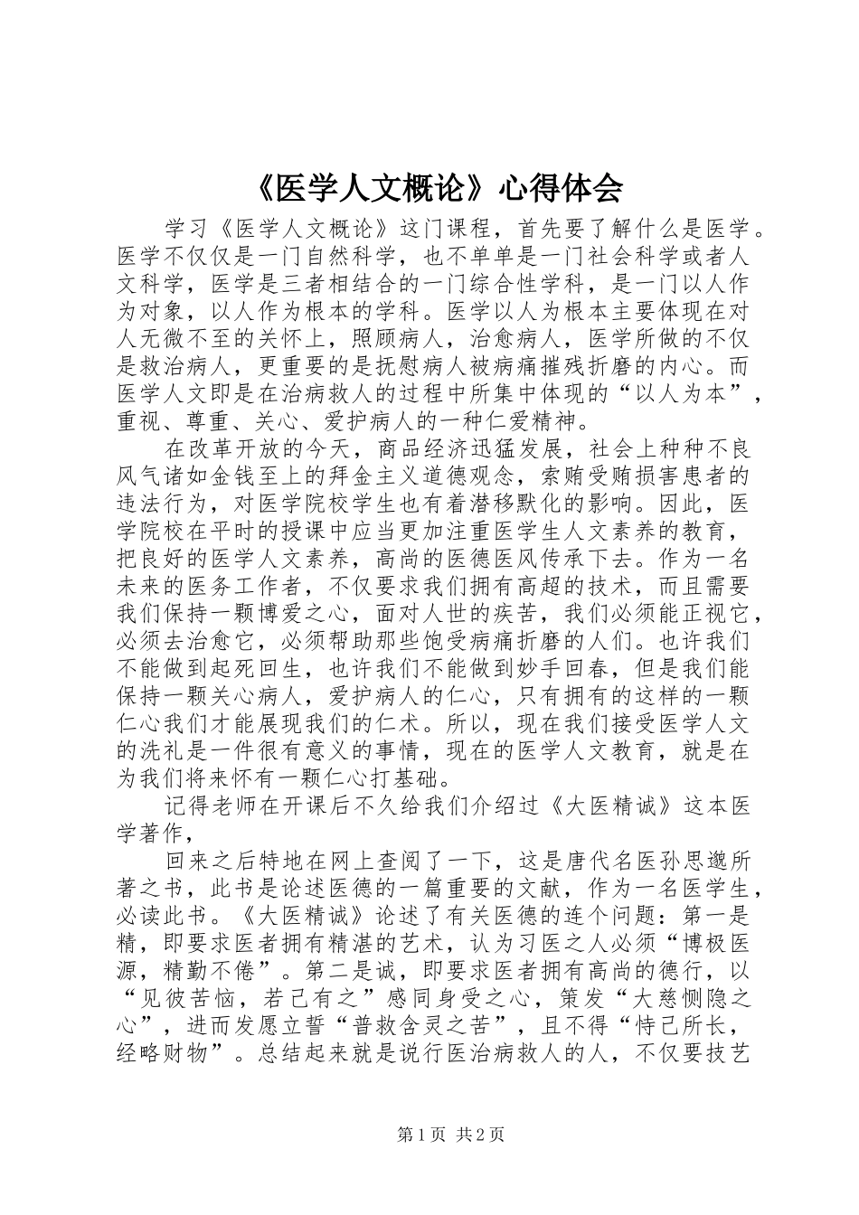 《医学人文概论》心得体会_第1页