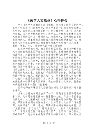 《医学人文概论》心得体会