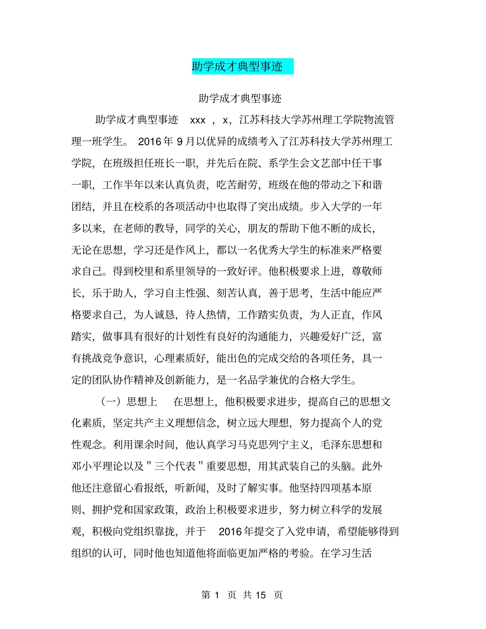 助学成才典型事迹【可编辑版】_第1页