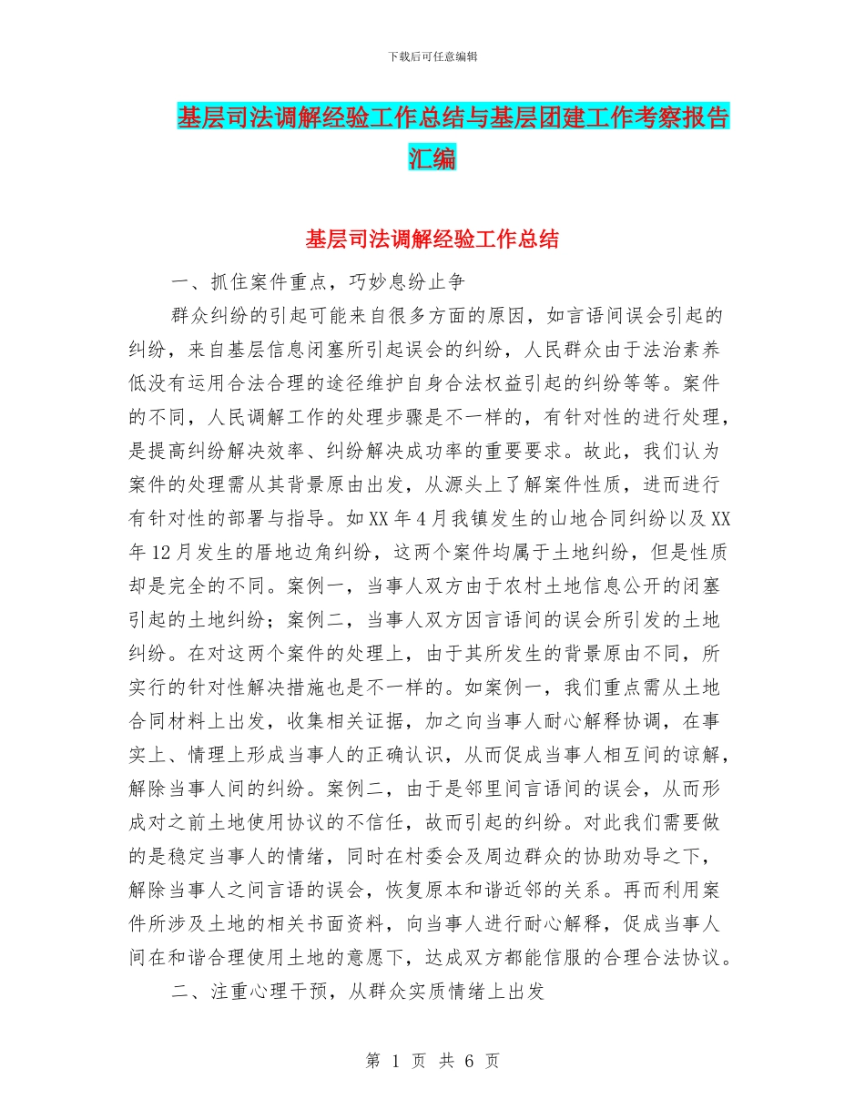 基层司法调解经验工作总结与基层团建工作考察报告汇编_第1页