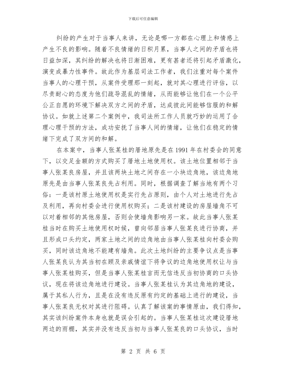 基层司法调解经验工作总结与基层团建工作考察报告汇编_第2页