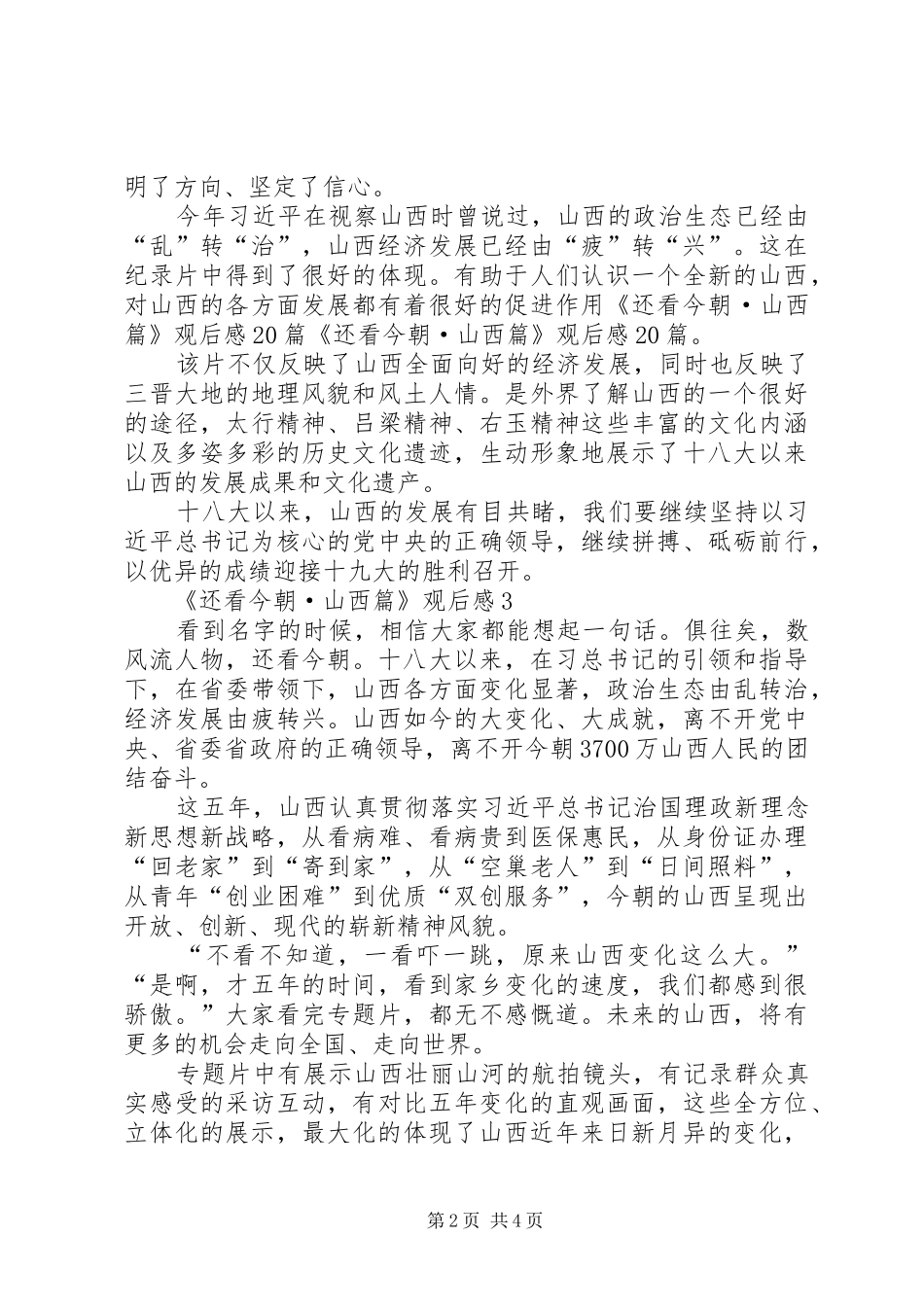 观看《还看今朝·山西篇》心得体会13篇(一)_第2页