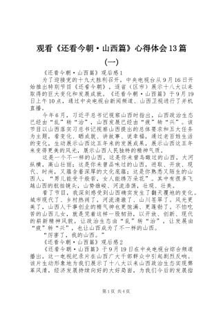 观看《还看今朝·山西篇》心得体会13篇(一)